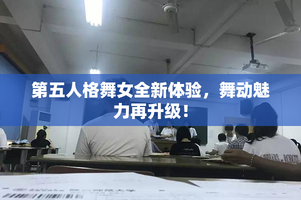 第五人格舞女全新体验，舞动魅力再升级！