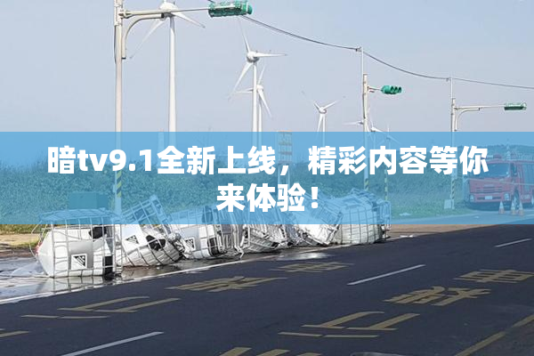 暗tv9.1全新上线，精彩内容等你来体验！