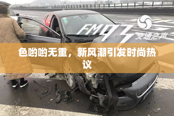 色哟哟无重，新风潮引发时尚热议
