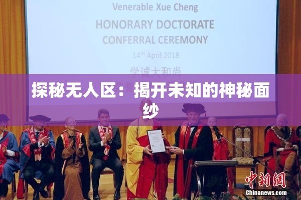 探秘无人区：揭开未知的神秘面纱
