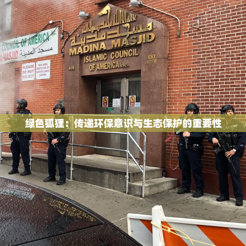 绿色狐狸：传递环保意识与生态保护的重要性