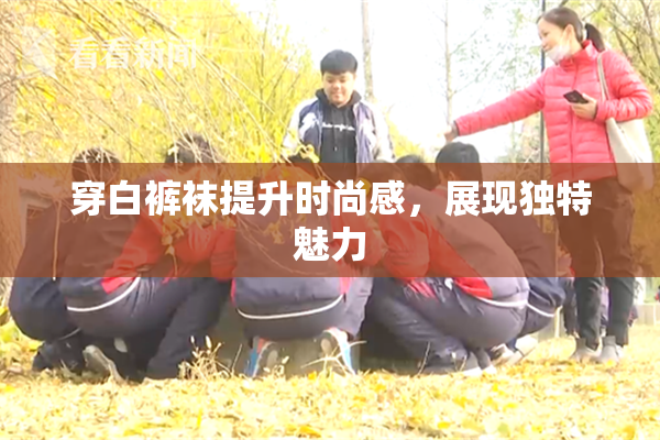 穿白裤袜提升时尚感，展现独特魅力