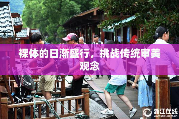 裸体的日渐盛行，挑战传统审美观念