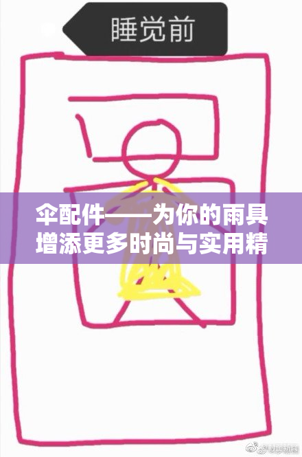 伞配件——为你的雨具增添更多时尚与实用精彩