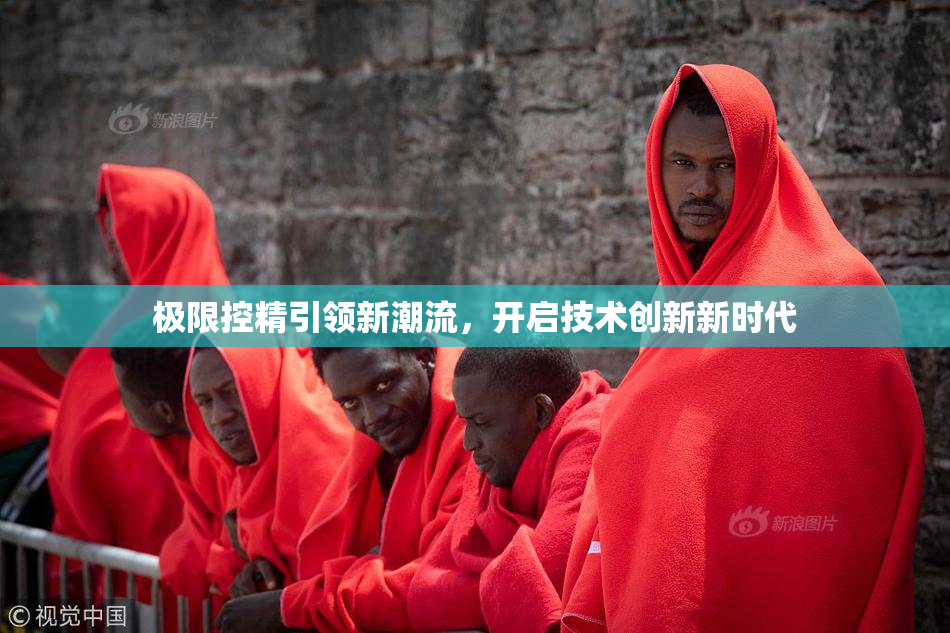 极限控精引领新潮流，开启技术创新新时代