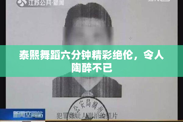 泰熙舞蹈六分钟精彩绝伦，令人陶醉不已