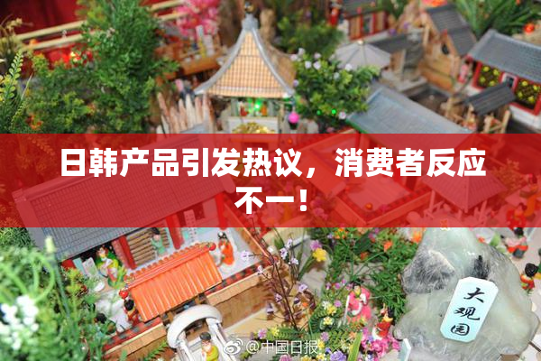 日韩产品引发热议，消费者反应不一！
