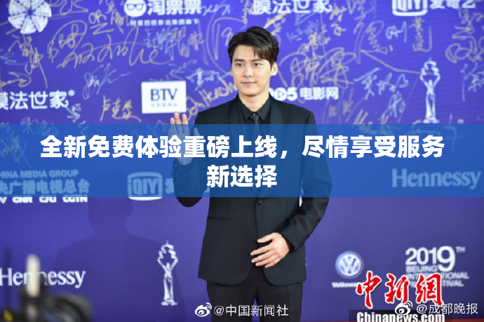 全新免费体验重磅上线，尽情享受服务新选择