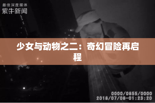 少女与动物之二：奇幻冒险再启程