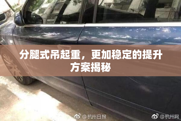 分腿式吊起重，更加稳定的提升方案揭秘