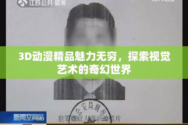 3D动漫精品魅力无穷，探索视觉艺术的奇幻世界
