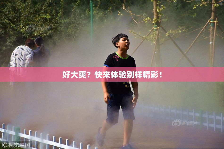 好大爽？快来体验别样精彩！