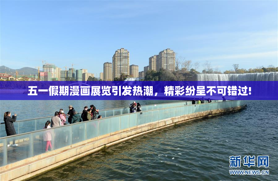 五一假期漫画展览引发热潮，精彩纷呈不可错过!