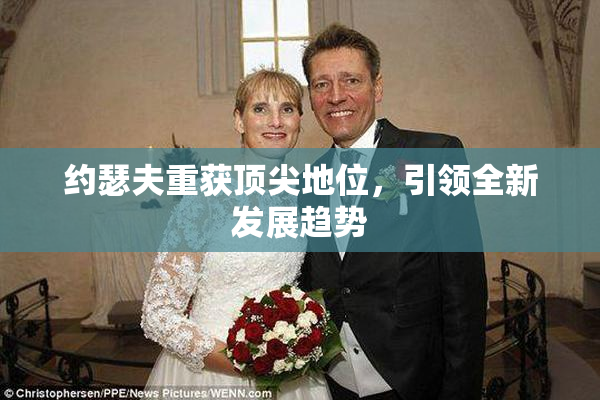 约瑟夫重获顶尖地位，引领全新发展趋势