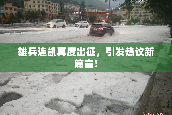 雄兵连凯再度出征，引发热议新篇章！