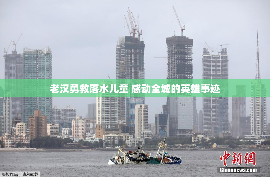 老汉勇救落水儿童 感动全城的英雄事迹