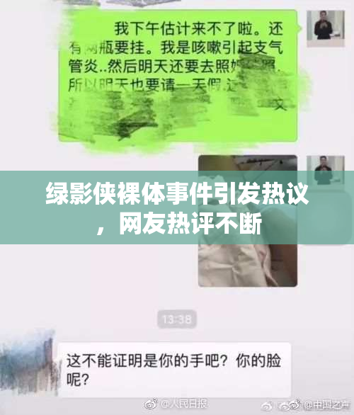 绿影侠裸体事件引发热议，网友热评不断