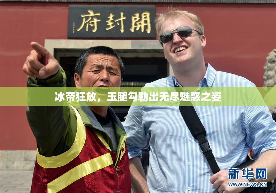 冰帝狂放，玉腿勾勒出无尽魅惑之姿