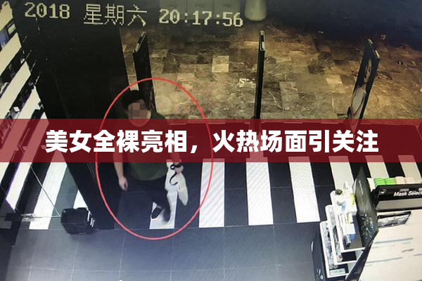 美女全裸亮相，火热场面引关注