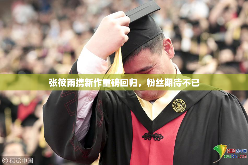 张筱雨携新作重磅回归，粉丝期待不已