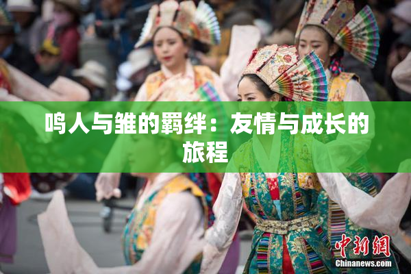 鸣人与雏的羁绊：友情与成长的旅程