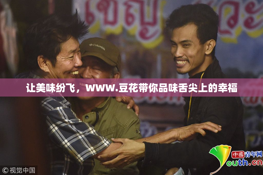 让美味纷飞，WWW.豆花带你品味舌尖上的幸福