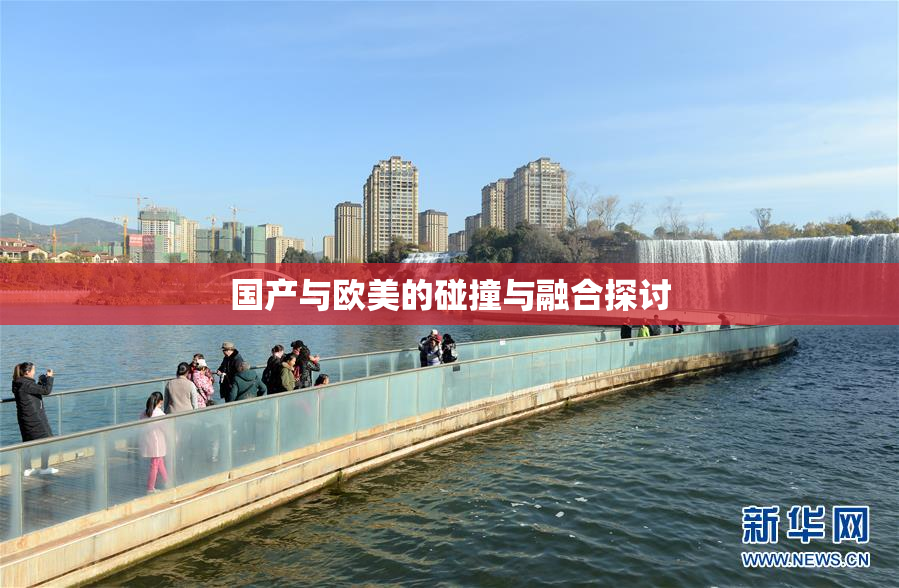 国产与欧美的碰撞与融合探讨