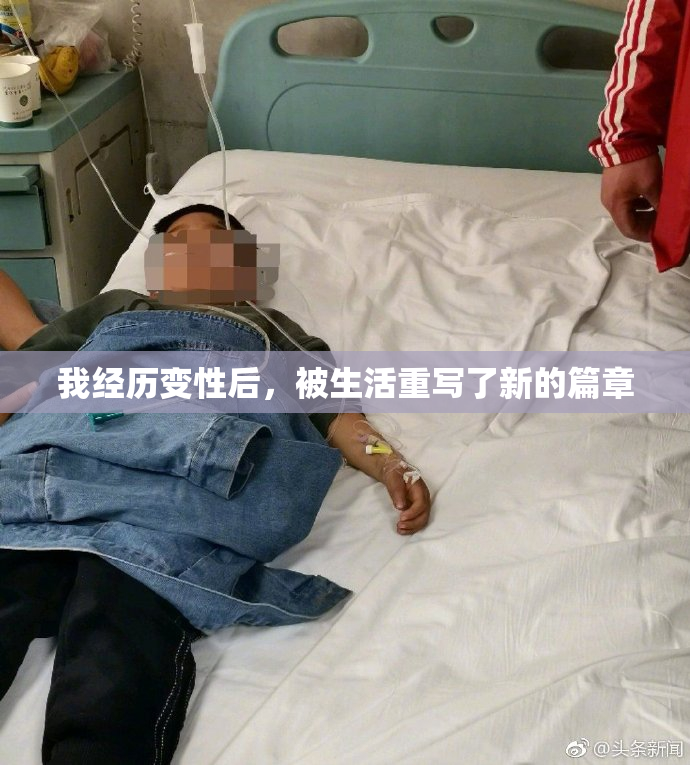 我经历变性后，被生活重写了新的篇章