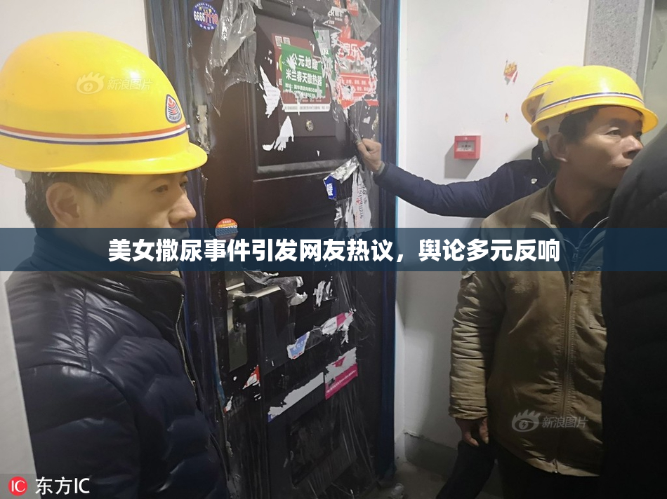美女撒尿事件引发网友热议，舆论多元反响