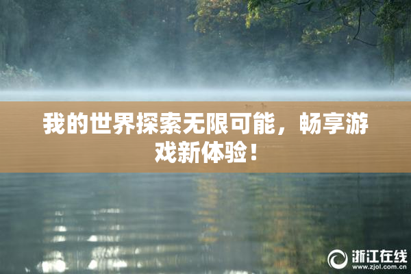 我的世界探索无限可能，畅享游戏新体验！