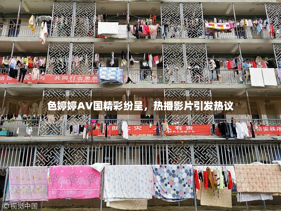 色婷婷AV国精彩纷呈，热播影片引发热议