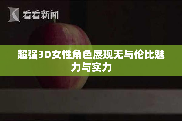 超强3D女性角色展现无与伦比魅力与实力