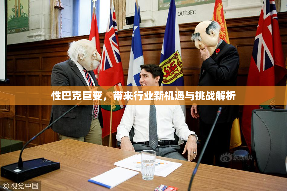 性巴克巨变，带来行业新机遇与挑战解析