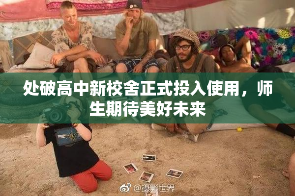 处破高中新校舍正式投入使用，师生期待美好未来