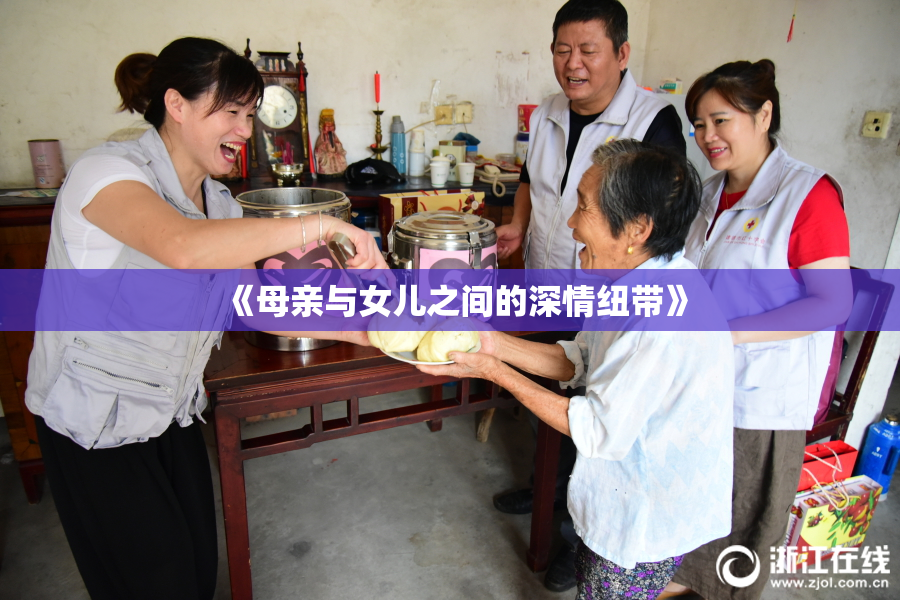 《母亲与女儿之间的深情纽带》
