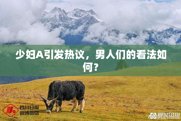 少妇A引发热议，男人们的看法如何？