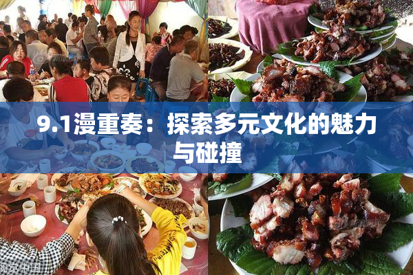 9.1漫重奏：探索多元文化的魅力与碰撞