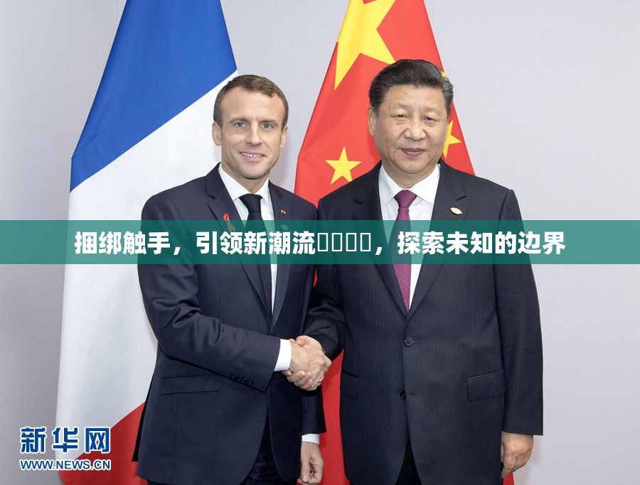 捆绑触手，引领新潮流❌‌❌‌，探索未知的边界