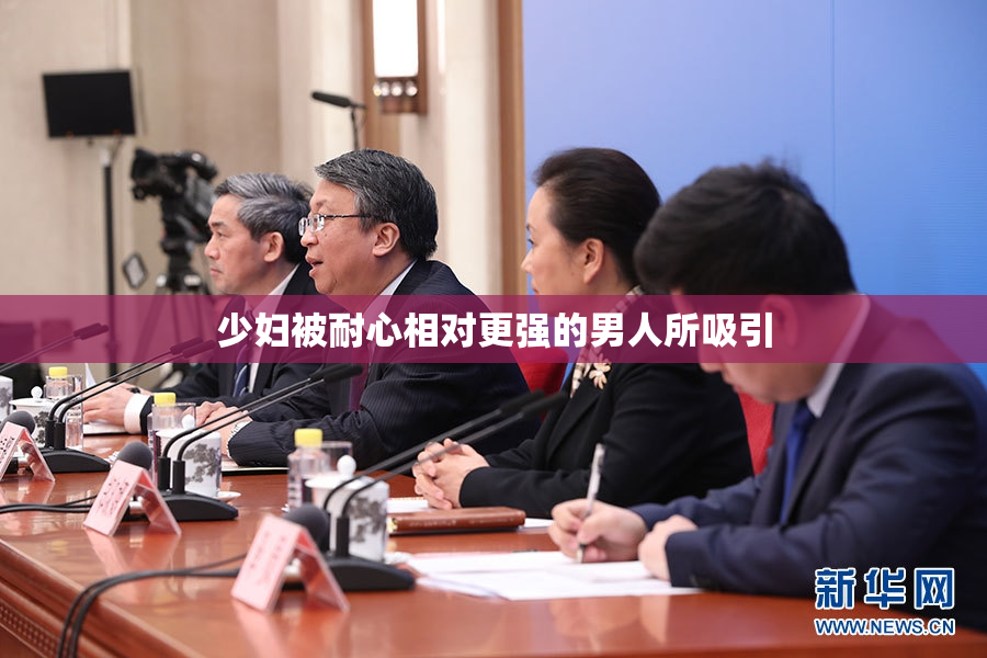 少妇被耐心相对更强的男人所吸引