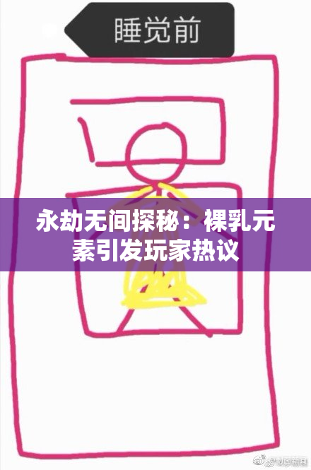 永劫无间探秘：裸乳元素引发玩家热议