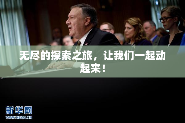 无尽的探索之旅，让我们一起动起来！