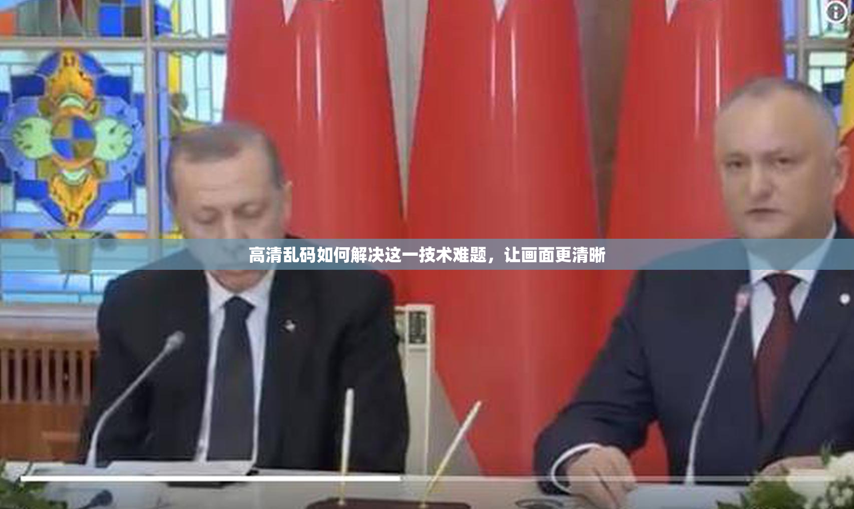 高清乱码如何解决这一技术难题，让画面更清晰