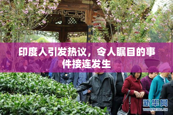 印度人引发热议，令人瞩目的事件接连发生