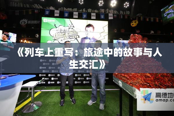 《列车上重写：旅途中的故事与人生交汇》