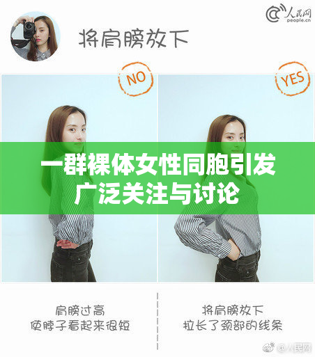 一群裸体女性同胞引发广泛关注与讨论
