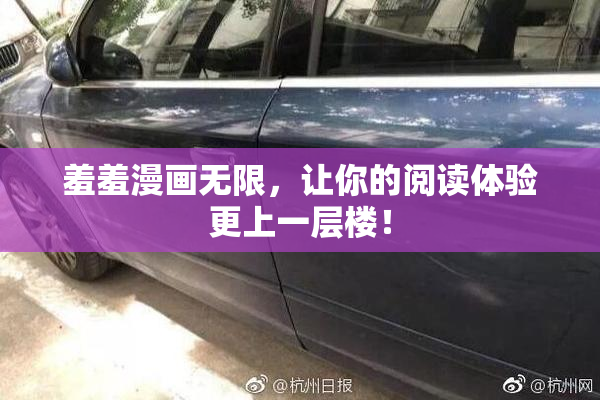 羞羞漫画无限，让你的阅读体验更上一层楼！
