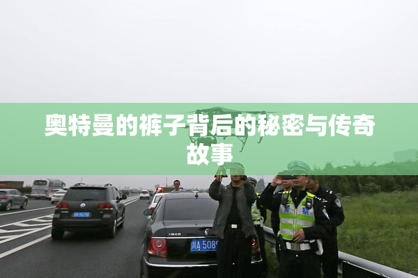 奥特曼的裤子背后的秘密与传奇故事