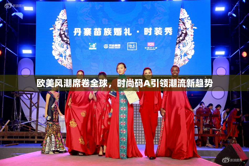 欧美风潮席卷全球，时尚码A引领潮流新趋势