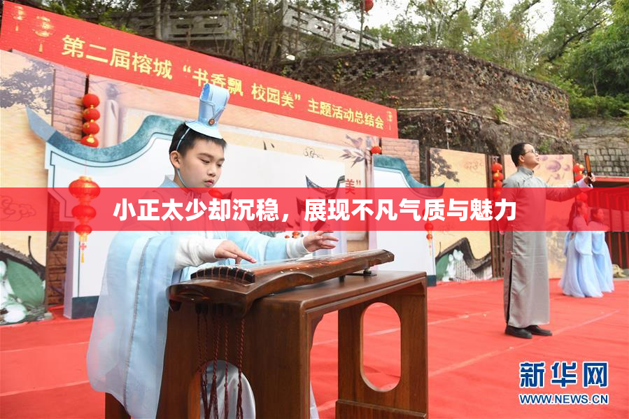 小正太少却沉稳，展现不凡气质与魅力