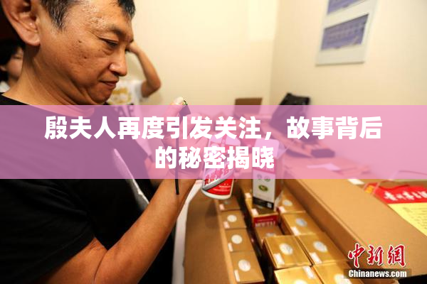 殷夫人再度引发关注，故事背后的秘密揭晓